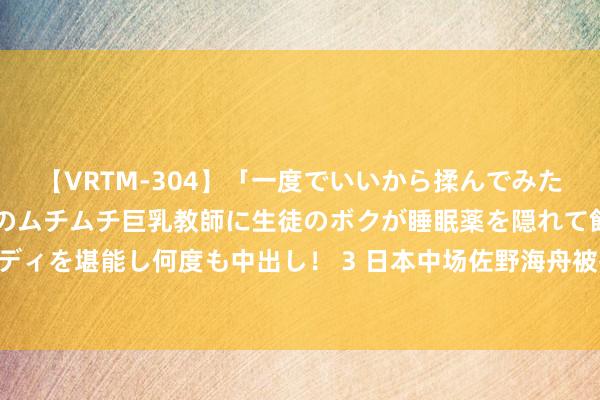 【VRTM-304】「一度でいいから揉んでみたい！」はち切れんばかりのムチムチ巨乳教師に生徒のボクが睡眠薬を隠れて飲ませて、夢の豊満ボディを堪能し何度も中出し！ 3 日本中场佐野海舟被捕细节：在栈房举办3男2女联谊，一女性遭滋扰