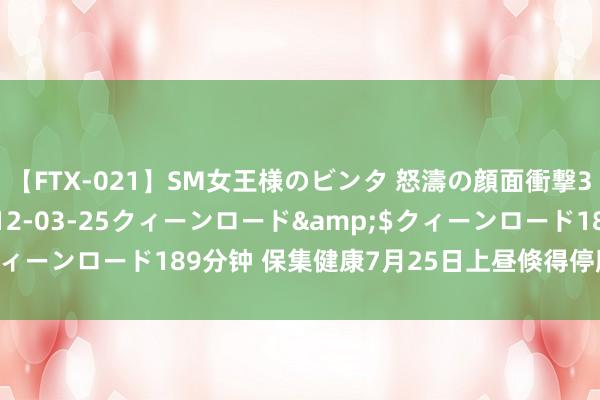 【FTX-021】SM女王様のビンタ 怒濤の顔面衝撃3時間</a>2012-03-25クィーンロード&$クィーンロード189分钟 保集健康7月25日上昼倏得停牌 原因尚未公布