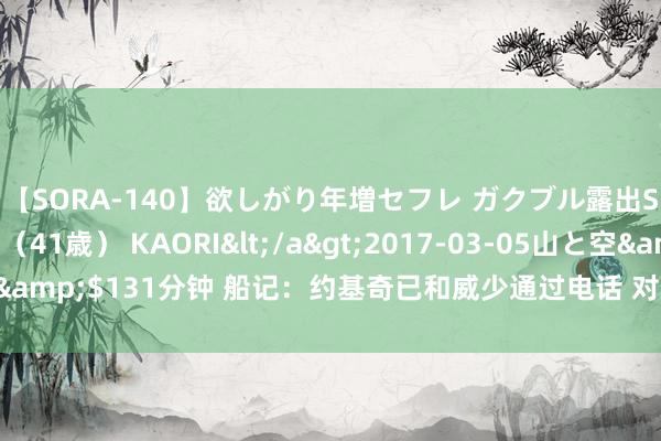 【SORA-140】欲しがり年増セフレ ガクブル露出SEX かおりサン（41歳） KAORI</a>2017-03-05山と空&$131分钟 船记：约基奇已和威少通过电话 对后者加盟丹佛示意宽宥