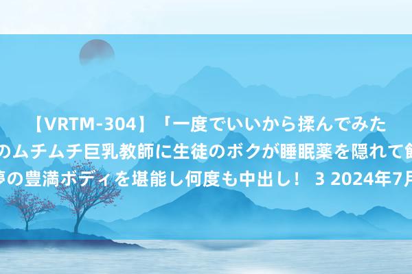 【VRTM-304】「一度でいいから揉んでみたい！」はち切れんばかりのムチムチ巨乳教師に生徒のボクが睡眠薬を隠れて飲ませて、夢の豊満ボディを堪能し何度も中出し！ 3 2024年7月28日世界主要批发市集小葱价钱行情