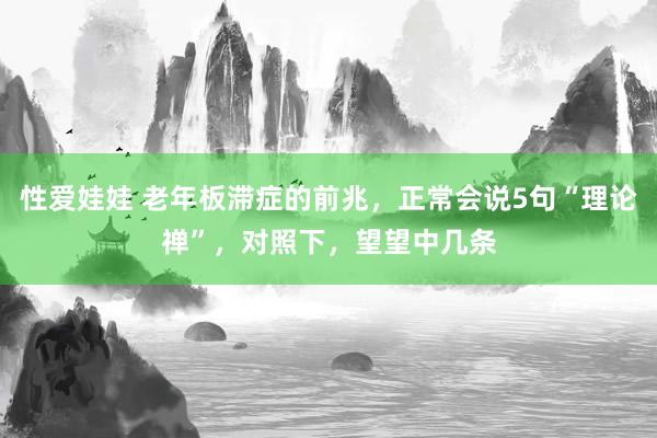 性爱娃娃 老年板滞症的前兆，正常会说5句“理论禅”，对照下，望望中几条