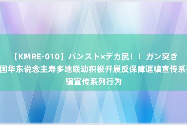 【KMRE-010】パンスト×デカ尻！！ガン突きBEST 国华东说念主寿多地联动积极开展反保障诓骗宣传系列行为