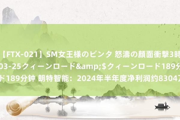 【FTX-021】SM女王様のビンタ 怒濤の顔面衝撃3時間</a>2012-03-25クィーンロード&$クィーンロード189分钟 朗特智能：2024年半年度净利润约8304万元 同比增多170.02%