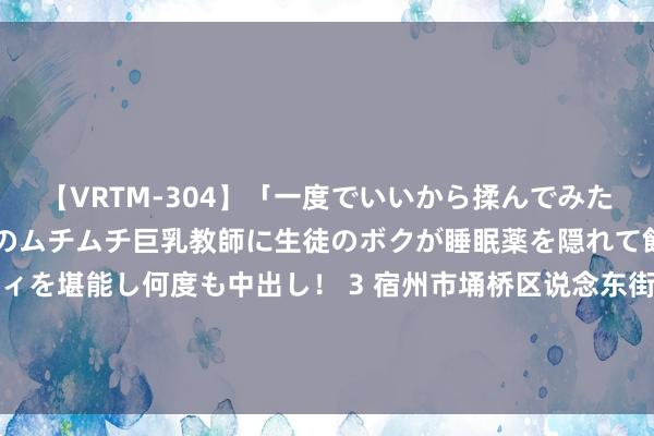 【VRTM-304】「一度でいいから揉んでみたい！」はち切れんばかりのムチムチ巨乳教師に生徒のボクが睡眠薬を隠れて飲ませて、夢の豊満ボディを堪能し何度も中出し！ 3 宿州市埇桥区说念东街说念东说念主大代表积极开展天下生态日宣传算作_大皖新闻 | 安徽网