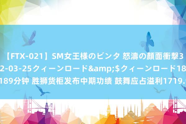 【FTX-021】SM女王様のビンタ 怒濤の顔面衝撃3時間</a>2012-03-25クィーンロード&$クィーンロード189分钟 胜狮货柜发布中期功绩 鼓舞应占溢利1719.9万好意思元同比增长75.93%