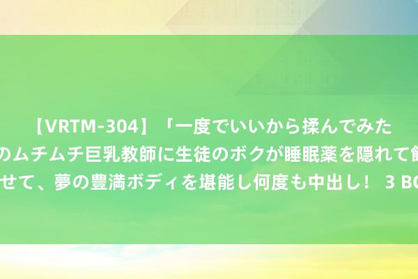 【VRTM-304】「一度でいいから揉んでみたい！」はち切れんばかりのムチムチ巨乳教師に生徒のボクが睡眠薬を隠れて飲ませて、夢の豊満ボディを堪能し何度も中出し！ 3 BGP机房与双线机房的不同之处