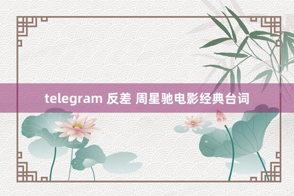 telegram 反差 周星驰电影经典台词