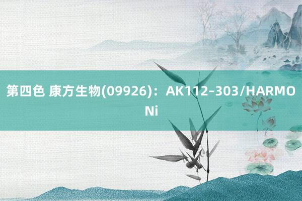 第四色 康方生物(09926)：AK112–303/HARMONi