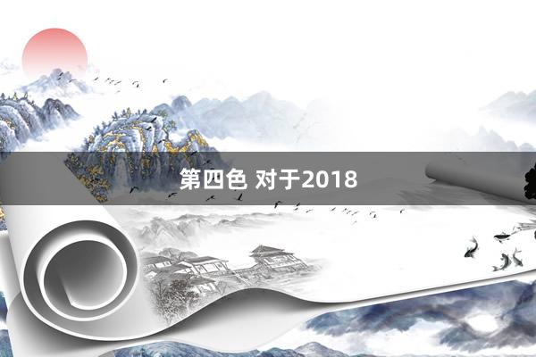 第四色 对于2018